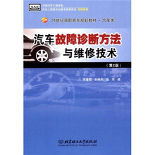 21世纪高职高专规划教材·汽车类：汽车故障诊断方法与维修技术（第2版）