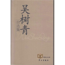吴树青自选集