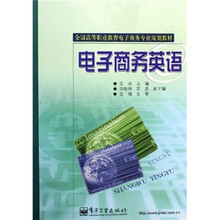 全国高等职业教育电子商务专业规划教材：电子商务英语