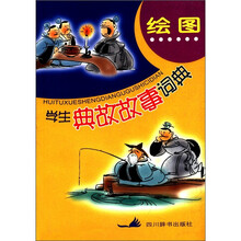 绘图学生典故故事词典