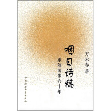 咽日诗稿：跟随国步六十年