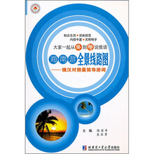 海南游全景线路图:俄汉对照最简导游词