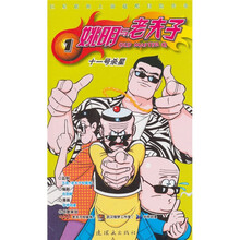 姚明与老夫子1：十一号杀星