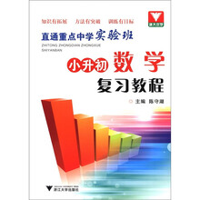 小升初数学复习教程（直通重点中学实验班）