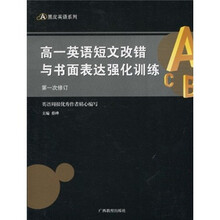 高1英语短文改错与书面表达强化训练（第1次修订）