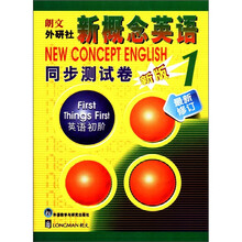 新概念英语（1）（同步测试卷）（11版）