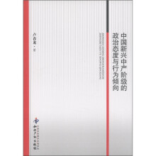 中国新兴中产阶级的政治态度与行为倾向