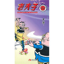 老夫子69：穷追不舍（现代版）