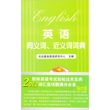 2012职称英语同义词、近义词词典（综合类）
