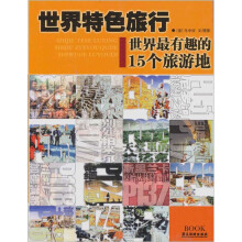 世界最有趣的15个特色旅行旅游地