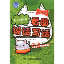 开心猫教你看图说话写话（小学1年级）