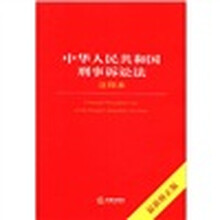 中华人民共和国刑事诉讼法注释本（最新修正版）