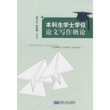 本科生学士学位论文写作概论