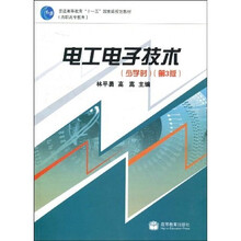 普通高等教育“十一五”国家级规划教材：电工电子技术（少学时）