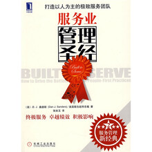 服务业管理圣经