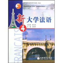 普通高等教育“十五”国家级规划教材:新大学法语4(附光盘1张)