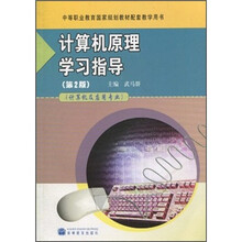 中等职业教育国家规划教材配套教学用书:计算机原理学习指导(计算机及应用专业)(第2版)(附光盘1张)