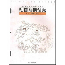 动画创制基础系列教材：动画前期创意
