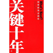 关键十年：探索新商业趋）