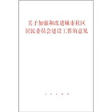 关于加强和改进城市社区居民委员会建设工作的意见