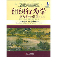 组织行为学：面向未来的管理（原书第3版）