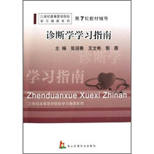21世纪高等医学院校学习指南系列·第7轮教材辅导：诊断学学习指南