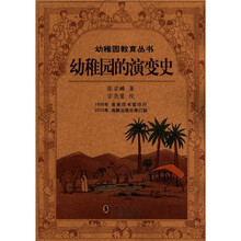 幼稚园教育丛书：幼稚园的演变史