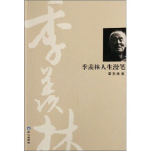 季羡林人生漫笔