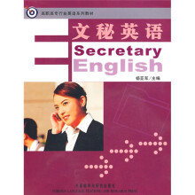 高职高专行业英语系列教材:文秘英语(附赠MP3光盘1张)