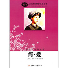 语文新课程标准必读（青少版）：简·爱