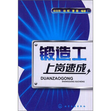 锻造工上岗速成