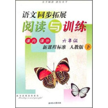 语文同步拓展阅读与训练:6年级(下)(人教版)(课内课外)(新课程标准)
