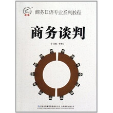 商务日语专业系列教程：商务谈判
