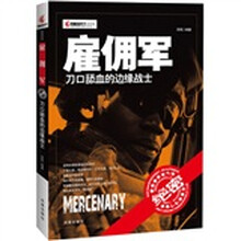 雇佣军：刀口舔血的边缘战士