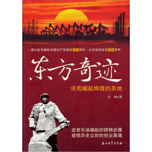 东方奇迹:洪荒崛起辉煌的圣地