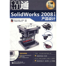 精通SolidWords2008中文版产品设计