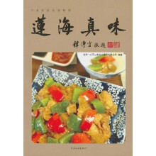 莲海真味