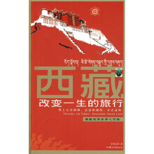 西藏改变一生的旅行