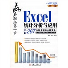 赢在职场第一步：Excel统计分析与应用（附光盘1张）
