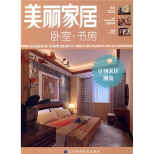 美丽家居:卧室·书房
