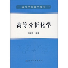 高等分析化学