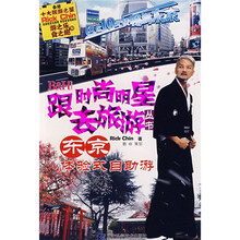 B＆H跟时尚明星去旅游丛书：东京体验式自助游