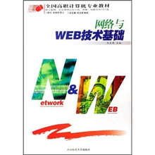 全国高职计算机专业教材:网络与WEB技术基础