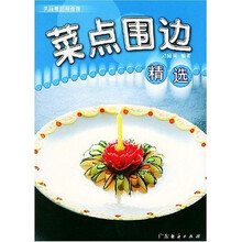 果蔬雕刻与盘饰：菜点围边精选
