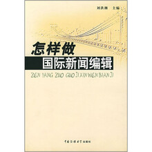 怎样做国际新闻编辑