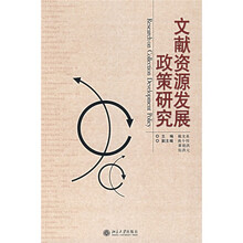 文献资源发展政策研究