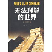 无法理解的世界