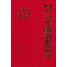 中国人民解放军华北野战部队战史