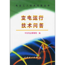变电运行技术问答