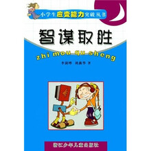 智谋取胜